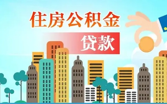 葫芦岛住房公积金提取新政策（葫芦岛天津住房公积金提取新政策）